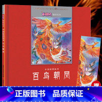 百鸟朝凤 小喇叭嘀嗒绘本·中国原创故事 [正版]精装中国古代神话故事书全集民间寓言民俗神话传说儿童绘本3-6一8岁小学生