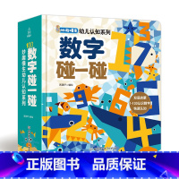 数字碰一碰 [正版] 数字碰一碰 妙趣横生幼儿认知系列 认识数字幼儿书认知字母中英双语 低幼儿童撕不烂宝宝早教书 看图认