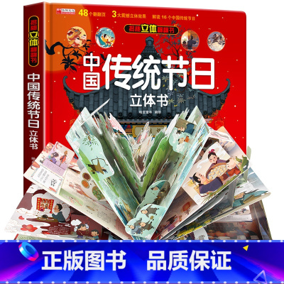 中国传统节日立体书[精装礼盒] [正版]中国传统节日立体书3d儿童故事书绘本3-6岁以上小学生翻翻书机关生日礼物玩具欢乐