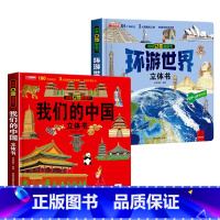 [2册]我们的中国+环游世界立体书 [正版]中国传统节日立体书3d儿童故事书绘本3-6岁以上小学生翻翻书机关生日礼物玩具