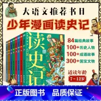 读史记(套装共8册) [正版]读史记全套8册 少年国学小学生版从小读史记儿童版写给孩子的漫画史记人物故事国宝7-8-10