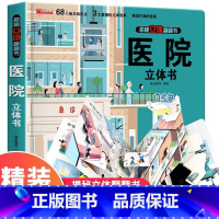 [精装独立礼盒]医院立体书 [正版]幼儿安全常识立体翻翻书绘本3d立体书儿童宝宝3-6-8岁以上婴幼儿故事书三地图书早教