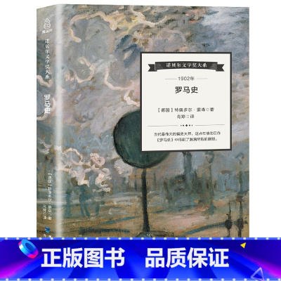 [正版]诺贝尔文学奖大系罗马史 特奥多尔·蒙森著 名著读物外国文学 罗马历史 文学经典 诺贝尔文学奖作品 经典名篇文学书