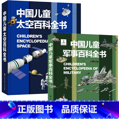 军事百科+太空百科 共2册 [正版]中国儿童军事百科全书 少儿兵器武器科普绘本 6-15岁世界枪械战争类科普书太空动植物