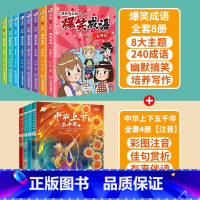 爆笑成语+中华上下五千年[共12册] [正版]爆笑成语全套8册 漫画书小学生二三四五六年级课外阅读书籍幽默搞笑成语故事大