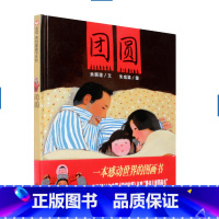 团圆绘本 [正版]团圆绘本余丽琼著中国原创图画书丰子恺获奖绘本3-6岁幼儿园儿童一二三年级小学生课外阅读故事书亲子共读睡