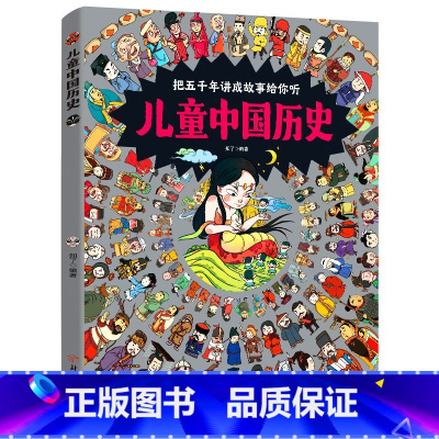 儿童中国历史 [正版]儿童中国历史绘本 3一6-12岁历史类书籍小学生漫画中国史图说中国历史书书儿童文学科普百科绘本书籍