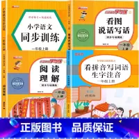 [上册]看拼音写词语+看图写话+阅读理解+语文同步训练 小学一年级 [正版]老师一年级上下册看拼音写词语生字注音人教版