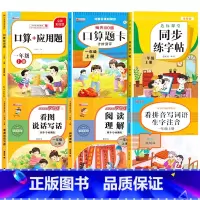[上册]看拼音写词语+同步字帖+看图写话+阅读理解+口算应用题+口算题卡 小学一年级 [正版]老师一年级上下册看拼音写词
