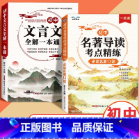 [全2本]初中文言文全解+名著导读考点解析 初中通用 [正版]2024版 初中文言文全解一本通必背古诗文138篇首全国初