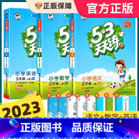 [五上 人教版]53天天练+53全优卷语文数学 2023版 小学五年级 [正版]2023新版53天天练五年级上下册同步训