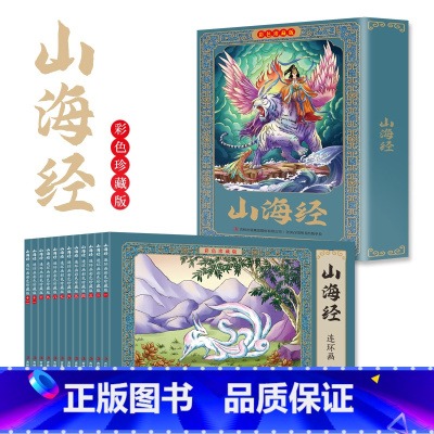 [12册]山海经 [正版]四大名著连环画全套48册珍藏版 中国古典文学名著西游记红楼梦水浒传三国演义四大名著漫画版经典连