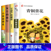 [全4册]青铜葵花+宝葫芦的秘密+小英雄雨来+灰尘的旅行 [正版]青铜葵花曹文轩 四年级阅读课外书阅读小英雄雨来宝葫芦的