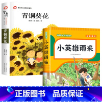 [全2册]青铜葵花+小英雄雨来 [正版]青铜葵花曹文轩 四年级阅读课外书阅读小英雄雨来宝葫芦的秘密完整版老师下册儿童文学