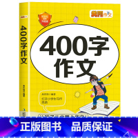 400字作文 小学四年级 [正版]老师小学生四年级作文书大全 全套2册小学四年级作文书大全 人教版小学生作文4年级同步作