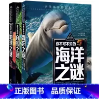 [地球+海洋+自然]3本套装 [正版]少年探索发现系列少儿科普书籍 你不可不知的兵器之谜 中国世界未解之谜大全集 中小学