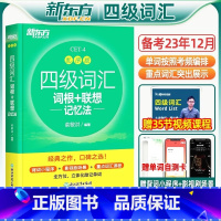 英语四级考试超详解真题+模拟 [正版]备考2023年12月四级英语词汇乱序版便携词根词汇联想记忆法四级真题考试试卷模拟听