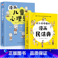 2册漫画民法典+儿童心理学 [正版]抖音同款孩子读得懂的漫画民法典+给孩子的第一本法律启蒙书+漫画儿童心理学 青少年法律