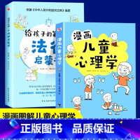 法律+心理学2册 [正版]抖音同款孩子读得懂的漫画民法典+给孩子的第一本法律启蒙书+漫画儿童心理学 青少年法律启蒙常识普