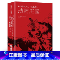 [正版]35元任选5本名著动物庄园精装中文版动物农场/农庄乔治奥威尔小说外国书世界经典文学名著系列初中高中大学生成人课外