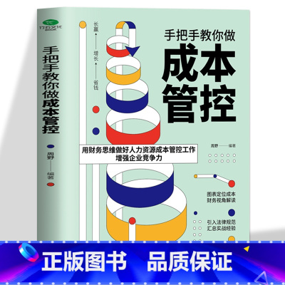 [正版]35元任选5本 手把手教你做成本管控专业HR实战经验用财务思维做好人力资源成本管控工作增强企业竞争力提升企业效益