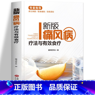 [正版] 新版痛风病疗法与有效食疗 痛风书籍养生食谱 冠心病饮食调理家庭保健饮食营养与健康预防心脏病家常菜谱药膳中医养生