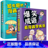 2册 爆笑成语+超有趣的漫画成语故事 [正版]全2册 超有趣的漫画成语故事+爆笑成语看漫画学成语 小学生6-9-12岁成