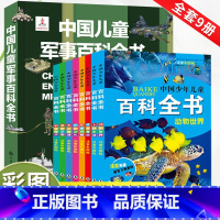 [全9册]百科全书+儿童军事大百科 [正版]中国少年儿童百科全书大百科全套8册注音版十万个为什么动物天文地理科学历史植物