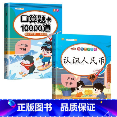 [2本]认识人民币+口算10000道 小学通用 [正版]认识人民币一年级下册数学专项训练元角分人民币学习教具认识钟表和时