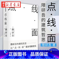 [正版]点线面 隈研吾著 隈研吾的材料研究室 建筑哲思 以点线面重新理解建筑 建筑理念 民艺博物馆 现代主义 出版社 书