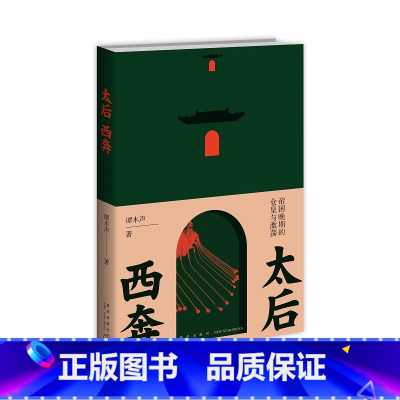 [正版]太后西奔:帝国晚期的仓皇与激荡 谭木声 著 大历史的书写 由太后西狩看懂晚清二十年 读懂封建帝国晚期社会的仓皇与