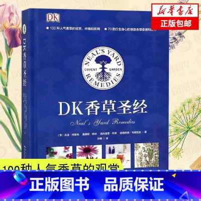 [正版]DK香草圣经 绿手指园艺 100种常见香草的生长习性形态特征 主要成分栽培种植要点 香草观赏种植 香草食谱花卉养