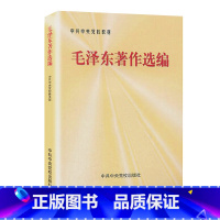 毛泽东著作选编 [正版]毛泽东著作选编 中央党校出版社 9787503524837 湖北