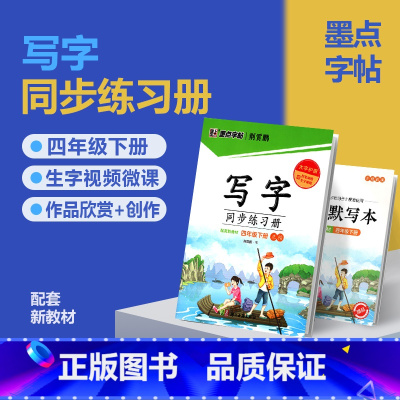 四年级下册(赠听写默写本) [正版]2024版字帖写字同步练习册一年级二年级三年级四年级五六七八九年级人教版上册下册笔顺