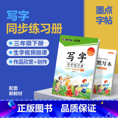 三年级下册(赠听写默写本) [正版]2024版字帖写字同步练习册一年级二年级三年级四年级五六七八九年级人教版上册下册笔顺