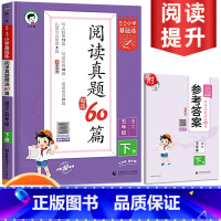 [53阅读真题60篇]五年级下 小学通用 [正版]2024新版53阅读真题60篇一二三四五六年级53小学基础练语文阅读理