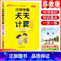 数学天天计算·苏教版 四年级下 [正版]2023版小学学霸天天默写计算四年级上册下册语文数学英语人教版北师版苏教版pas