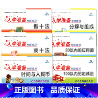 全套6册]入学准备专项练习 [正版]晨曦早教入学准备专项练习 分解与组成 时间与人民币 凑十法 借十法 20以内的应用题