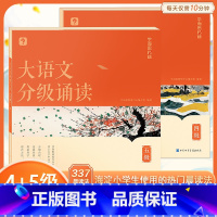 大语文分级诵读 4级+5级(含144篇经典美文+注释+音频导语) 小学通用 [正版]学而思大语文分级诵读337晨读法小学