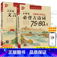 [2本]古诗词75+80首+文言文阅读 小学通用 [正版]优+书声琅琅学古文背古诗小学生经典小古文100篇123456年