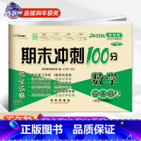 上册 数学青岛版(五四制) 小学二年级 [正版]2024春期末冲刺100分二年级上册下册语文人教版+数学青岛版六三制五四