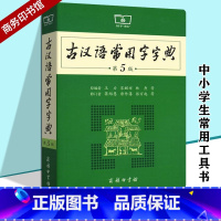 [正版]古汉语常用字字典第5版 第五版 商务印书馆 新版古代汉语词典/字典 王力 中小学生学习古汉语中高考字典工具书 汉