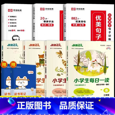 [三年级阅读]优美句子套装+每日一读 全7册(赠读书笔记本) 小学通用 [正版]荣恒小学生优美句子积累大全语文修辞手法专