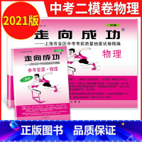 2021物理二模(试卷+答案) 九年级/初中三年级 [正版]2023年上海中考二模卷数学英语物理化学语文历史道德与法治试