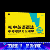 《初中英语语法 中考考频分区速学》 [正版]初中英语语法专练视频课练习题词汇中考考频分区速学一本按照中考考频和考点难度讲