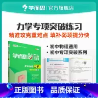 [正版]秘籍 初中物理力学专项突破练习 8年级/9年级/中考物理复习资料初中小题狂做参考书完全解读