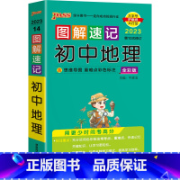 地理 初中通用 [正版]图解速记初中小四门历史道德与法治地理生物知识点汇总速查速记背记手册基础知识大全七八九年级中考备考