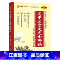 文言文完全解读 高中通用 [正版]2024高中文言文完全解读高中语文古诗文译注及赏析详解一本全人教版必修选修全解全析阅读