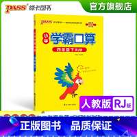 数学 小学四年级 [正版]2023春小学学霸口算四年级下册数学人教版口算题卡同步练习册RJ版4年级计算达人能手口算心算速