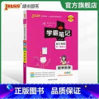 科学+历史社会道法 初中通用 [正版]2024版学霸笔记初中科学浙教版浙江初一全套中考知识手册复习资料初二初三七年级八九